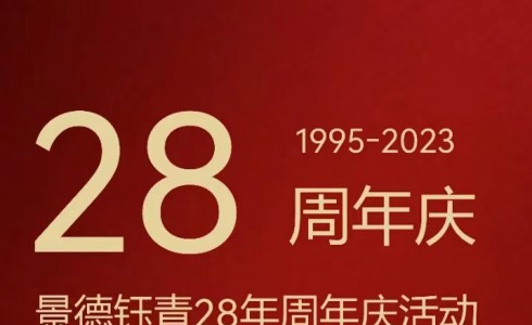 景德钰青 | 28周年庆会员福利大派送